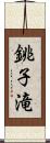 銚子滝 Scroll