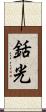 銛光 Scroll