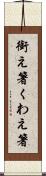 銜え箸 Scroll