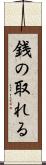 銭の取れる Scroll