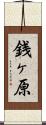 銭ヶ原 Scroll