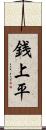 銭上平 Scroll
