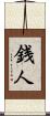 銭人 Scroll