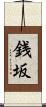 銭坂 Scroll