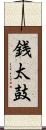 銭太鼓 Scroll