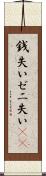 銭失い Scroll