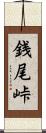 銭尾峠 Scroll