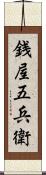 銭屋五兵衛 Scroll