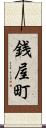 銭屋町 Scroll