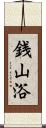 銭山浴 Scroll