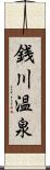 銭川温泉 Scroll