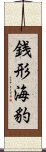 銭形海豹 Scroll