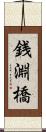 銭淵橋 Scroll