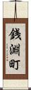 銭淵町 Scroll