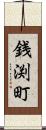 銭渕町 Scroll