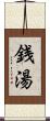 銭湯 Scroll