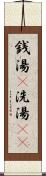 銭湯(P) Scroll