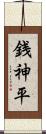 銭神平 Scroll