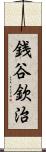 銭谷欽治 Scroll