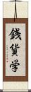 銭貨学 Scroll