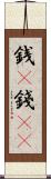 銭(P) Scroll