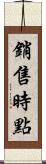 銷售時點 Scroll