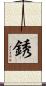 銹 Scroll