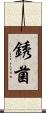 銹菌 Scroll