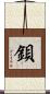 鋇 Scroll