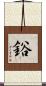 鋊 Scroll