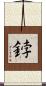 鋍 Scroll