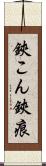 鋏こん Scroll
