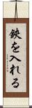 鋏を入れる Scroll