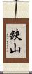 鋏山 Scroll