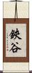鋏谷 Scroll