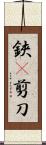 鋏(P) Scroll