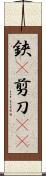 鋏(P) Scroll