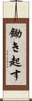 鋤き起す Scroll