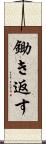 鋤き返す Scroll