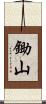 鋤山 Scroll