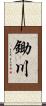鋤川 Scroll