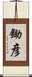 鋤彦 Scroll