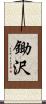 鋤沢 Scroll
