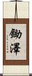鋤澤 Scroll