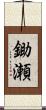 鋤瀬 Scroll