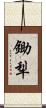 鋤犁 Scroll