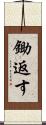 鋤返す Scroll