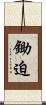 鋤迫 Scroll