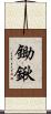鋤鍬 Scroll