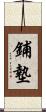 鋪墊 Scroll
